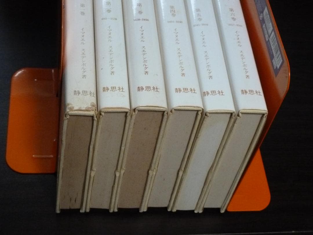霊界日記（静思社：絶版 全６冊セット）イマヌエル・スエデンボルグ著
