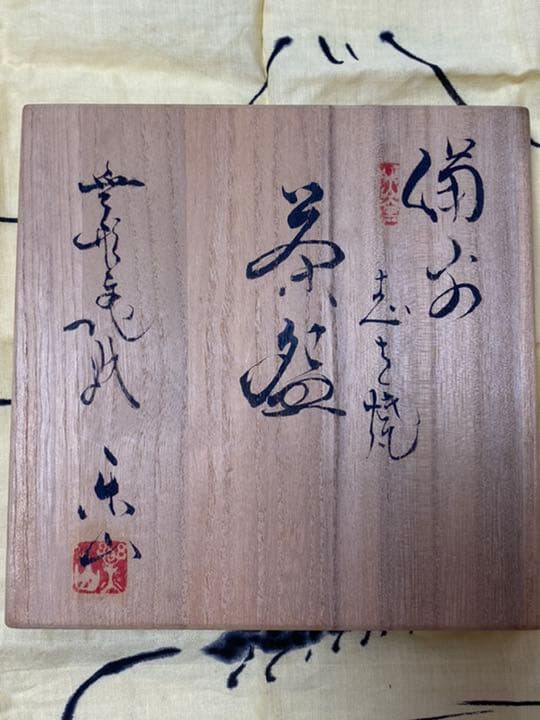 備前焼 重要無形文化財 藤原楽山（二代目）志を焼 茶碗