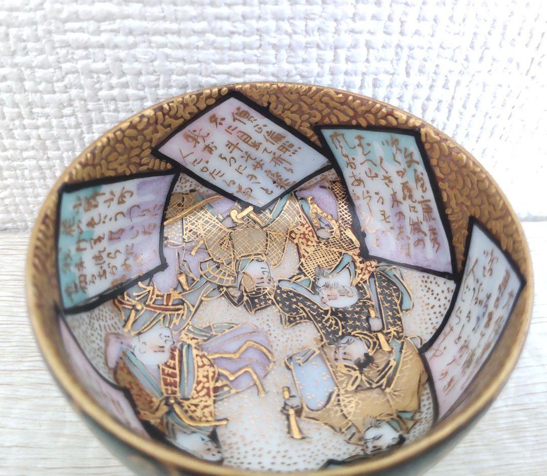 お値下げしました、九谷　青粒　六歌仙　盃　寺林製