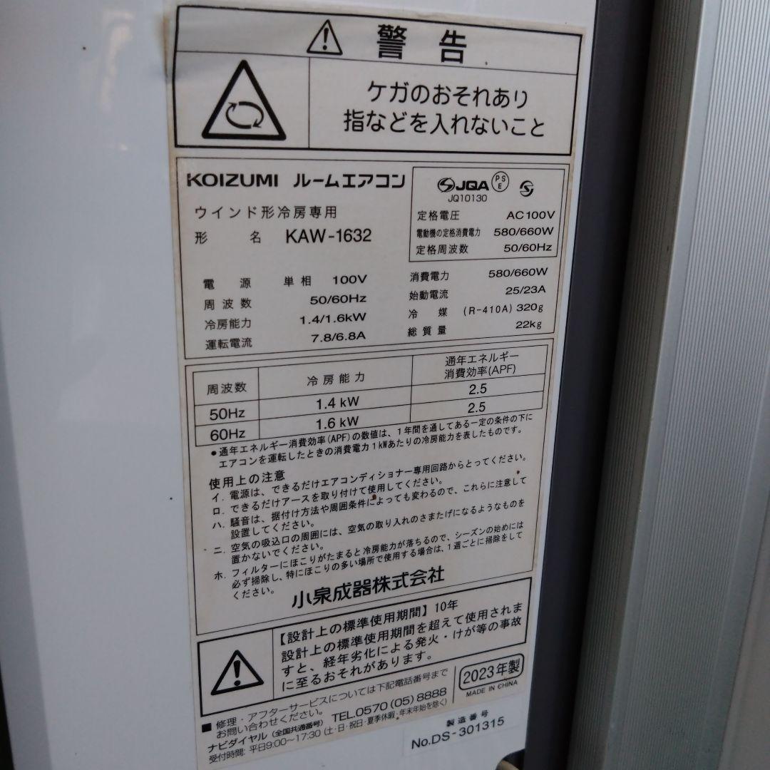 コイズミ　ルームエアコン　KAW-1632