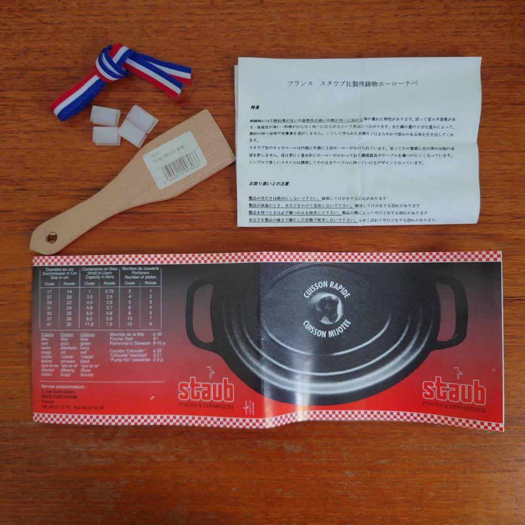 STAUB　17cm　オーバル　激レア