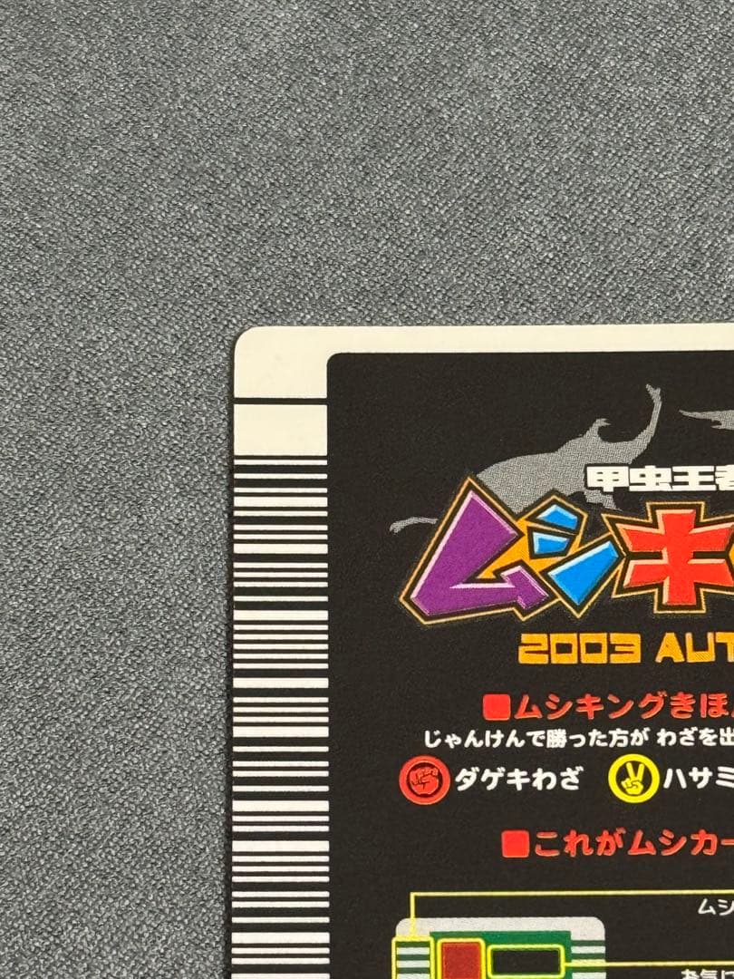 甲虫王者ムシキング 2003秋 ギラファノコギリクワガタ 確認用