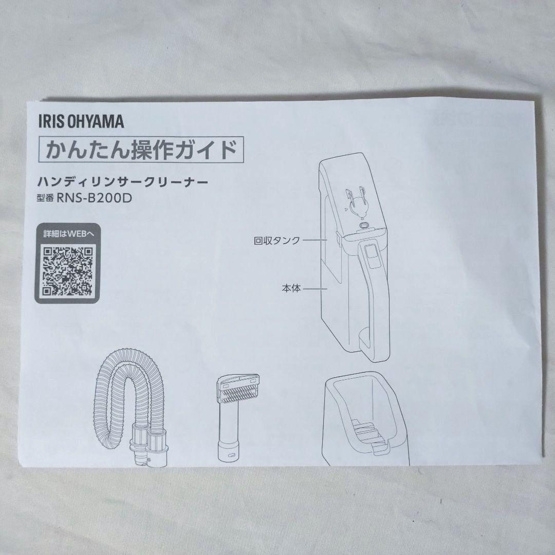 未使用品　アイリスオーヤマ　ハンディリンサークリーナー　RNS-B200D-HW