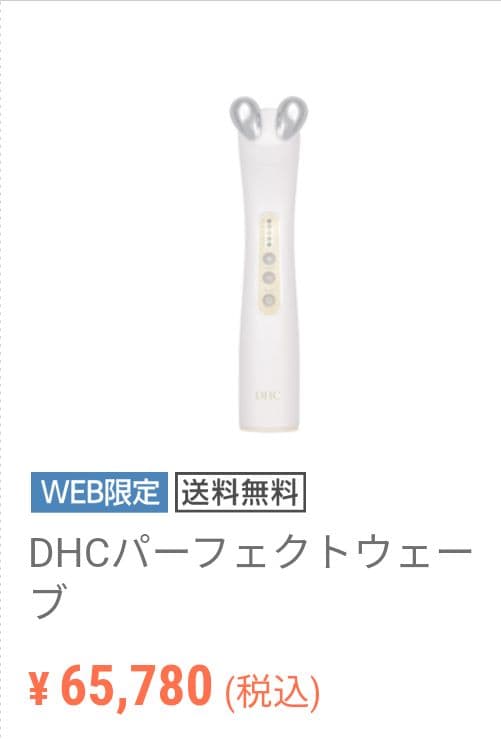 【お値下げ】ＤＨＣ パーフェクトウェーブ　本体