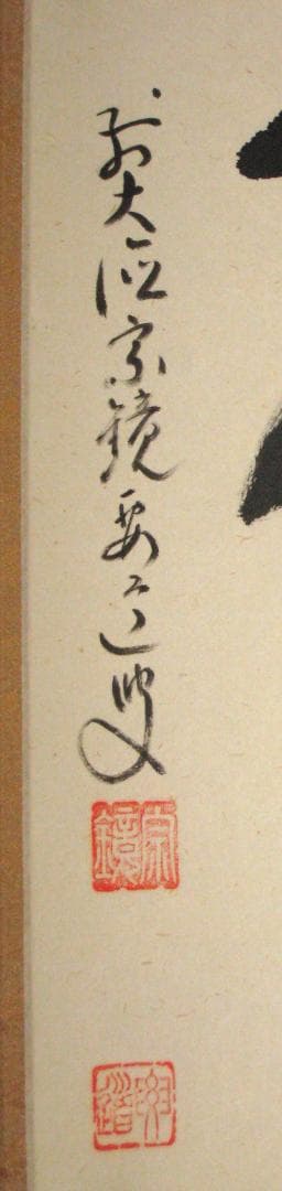 【真筆】茶掛け　柳緑花紅◆大徳寺派 宗鏡寺 前大徳 雪尾要道　共箱・タトウ箱付