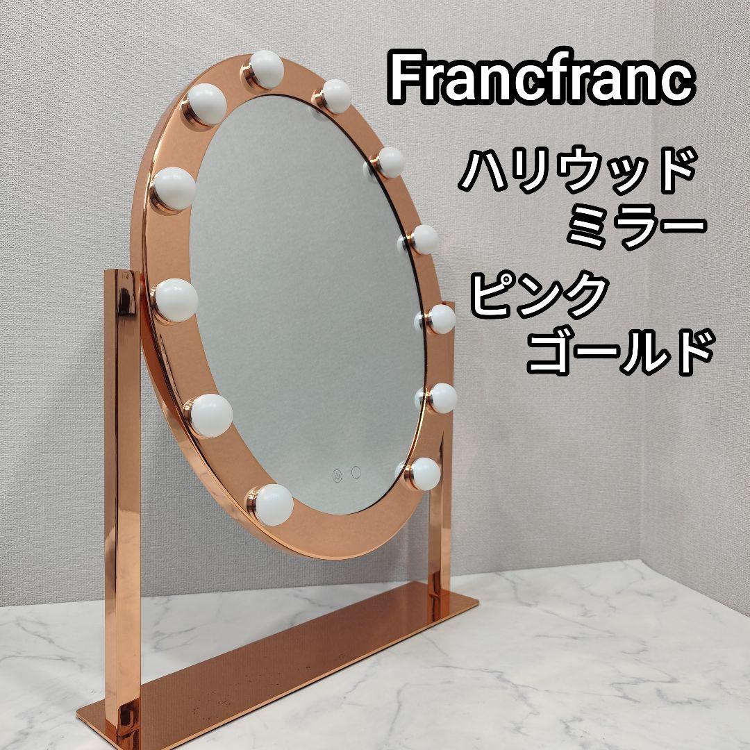 廃盤希少 フランフラン ハリウッドミラー ピンクゴールド メイク 自撮り