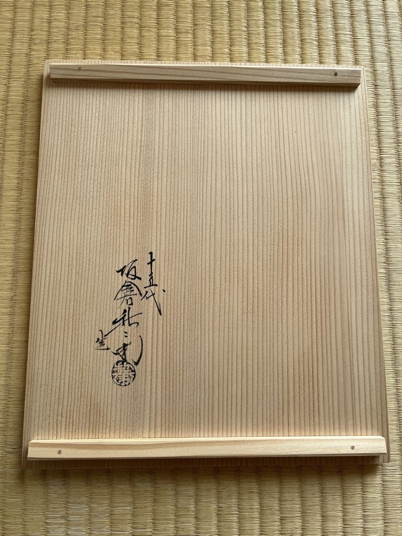 【未使用品】箱あり　茶道具　十五代　坂倉新兵衛　萩楓形鉢　菓子皿