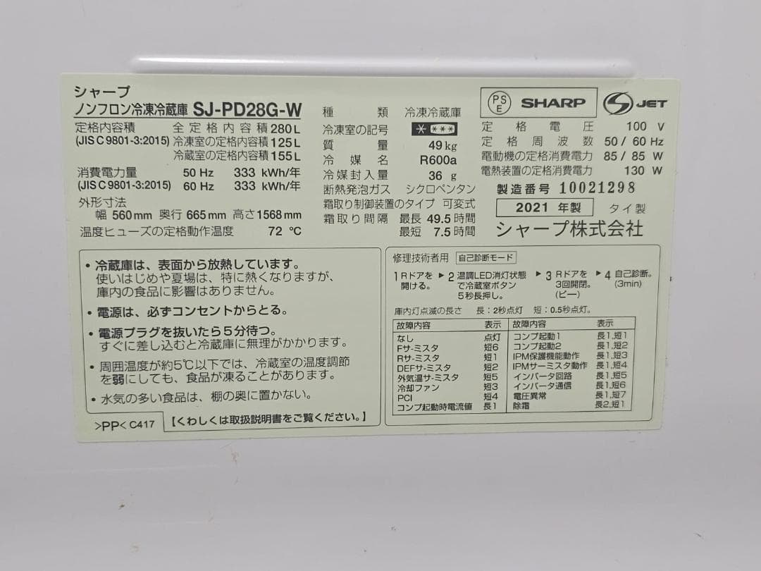 シャープ 冷凍冷蔵庫 SJ-PD28G-W（2021年製／280L）
