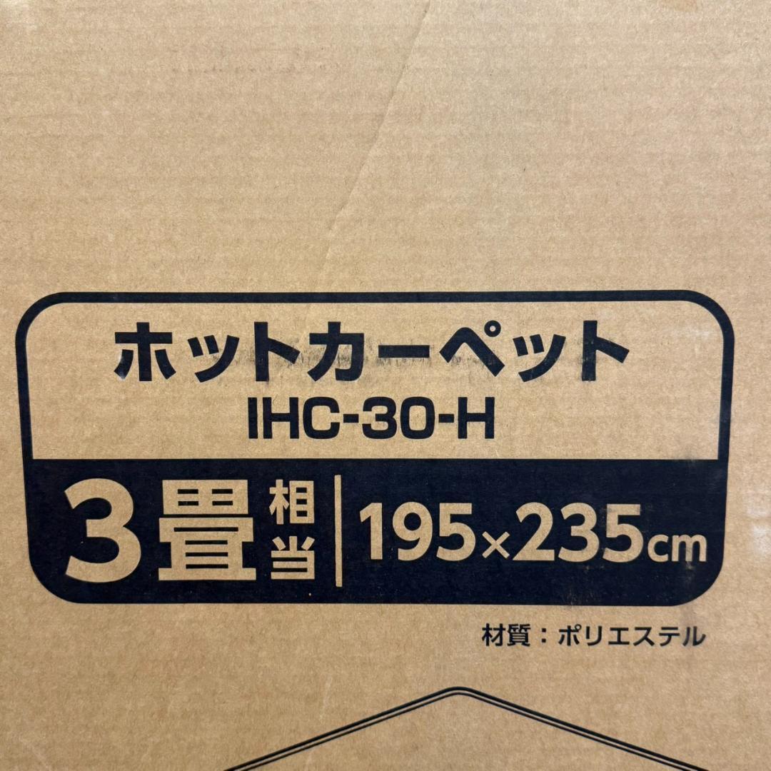 ★未使用　アイリスオーヤマ　ホットカーペット　IHC-30-H　3畳