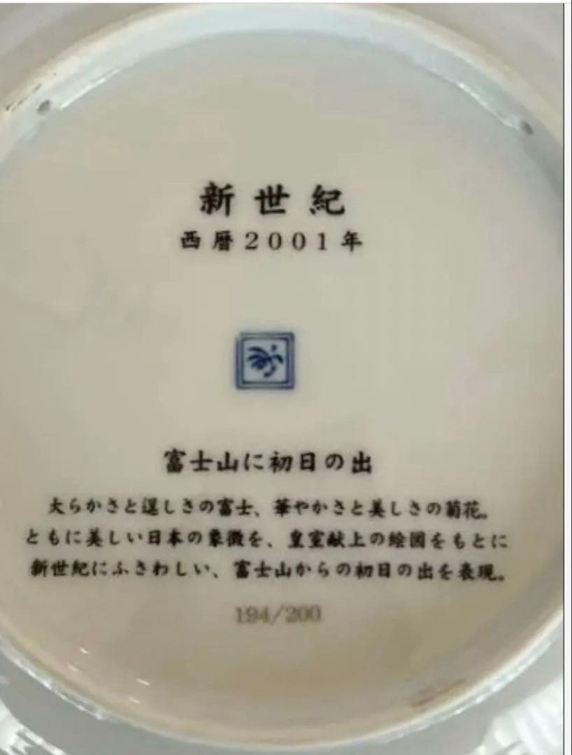 【香蘭社 限定プレート】飾り皿　新世紀2001年　194/200