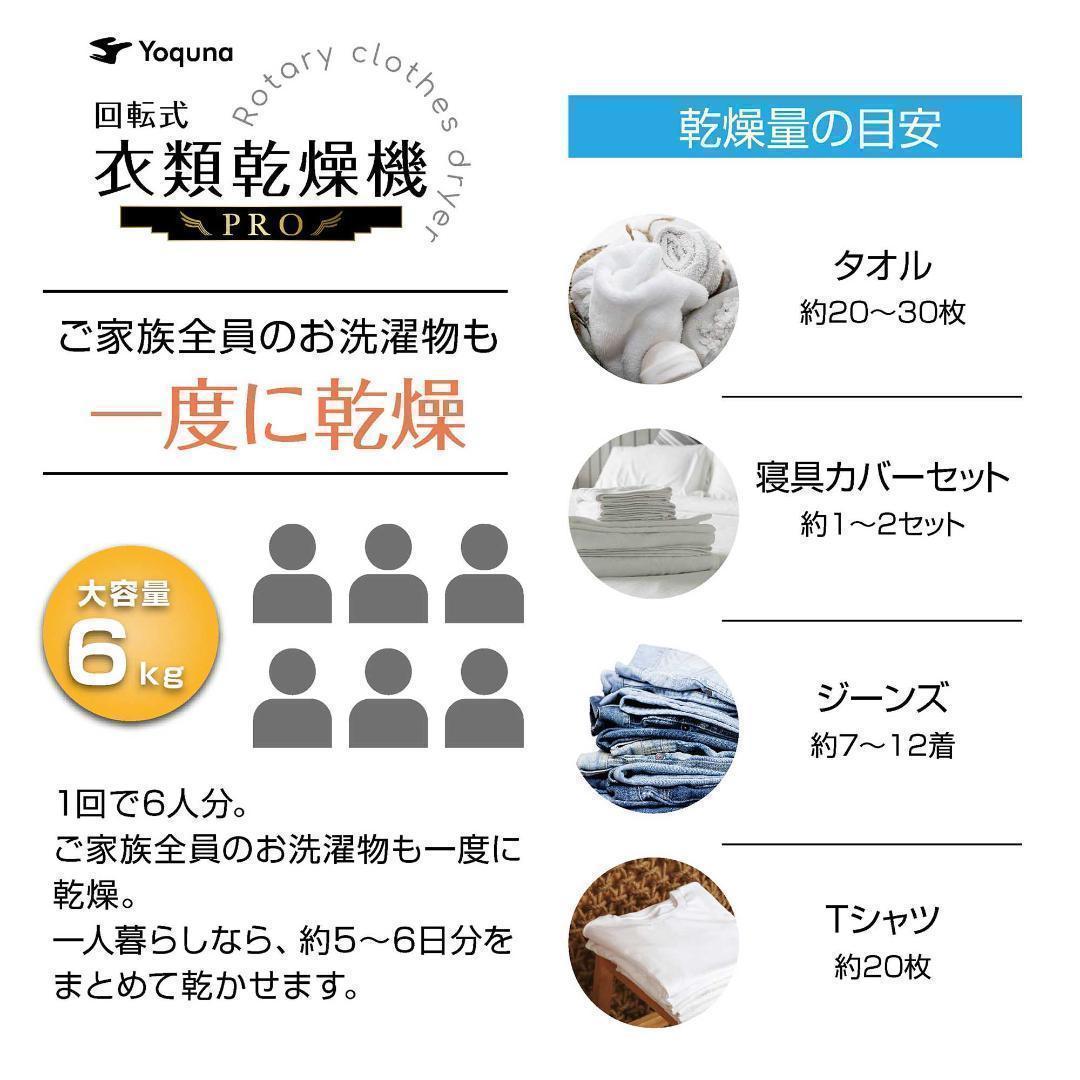 Yoquna 乾燥機 6kg pro UV照射 除菌機能 チャイルドロック 31
