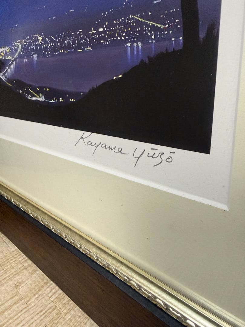 加山雄三　版画　個展購入