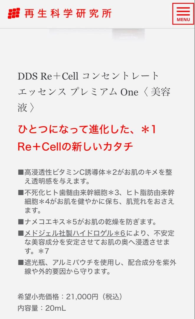 ブースター・導入液 DDS Re+Cell Premium Essence 20mL