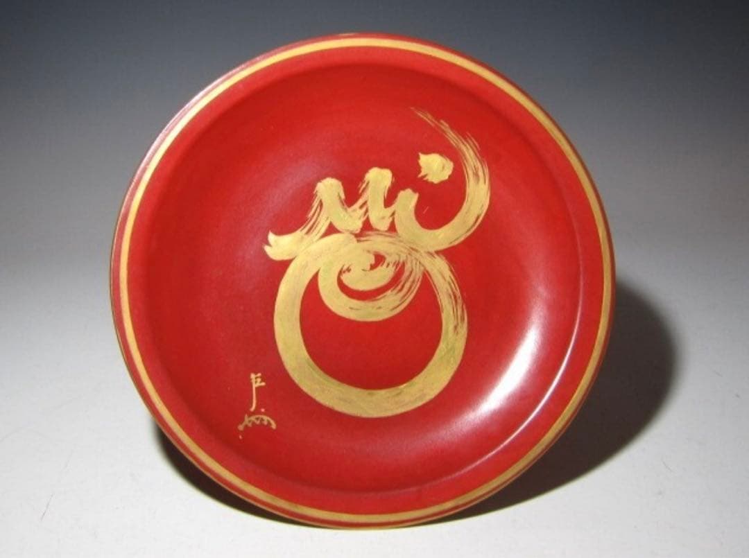 真葛香斎 皿 即中斎筆 珠の絵 久田流十二代 尋牛斎花押！7794