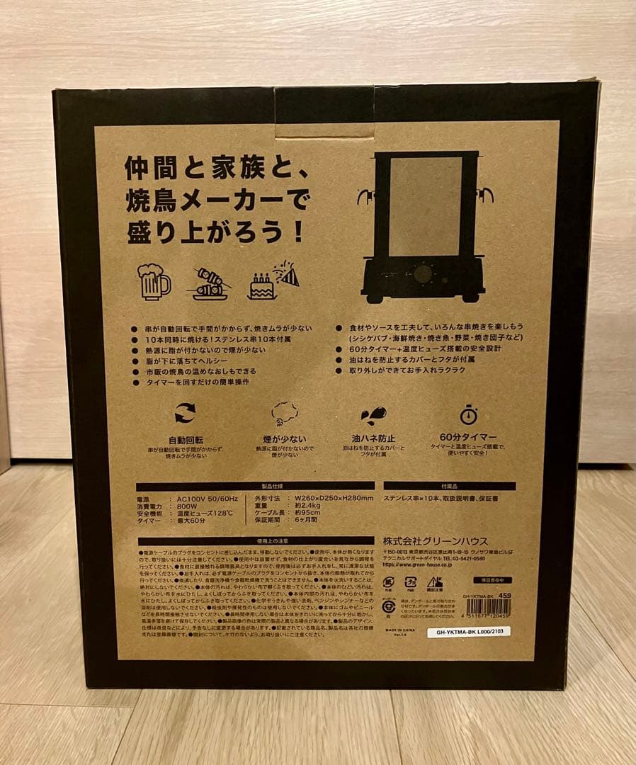 【新品】グリーンハウス 焼鳥メーカー ブラック GH-YKTMA-BK