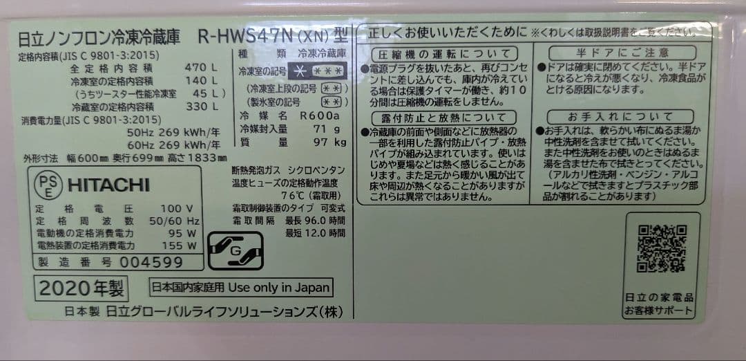 日立HITACHI冷凍冷蔵庫R-HWS47N型