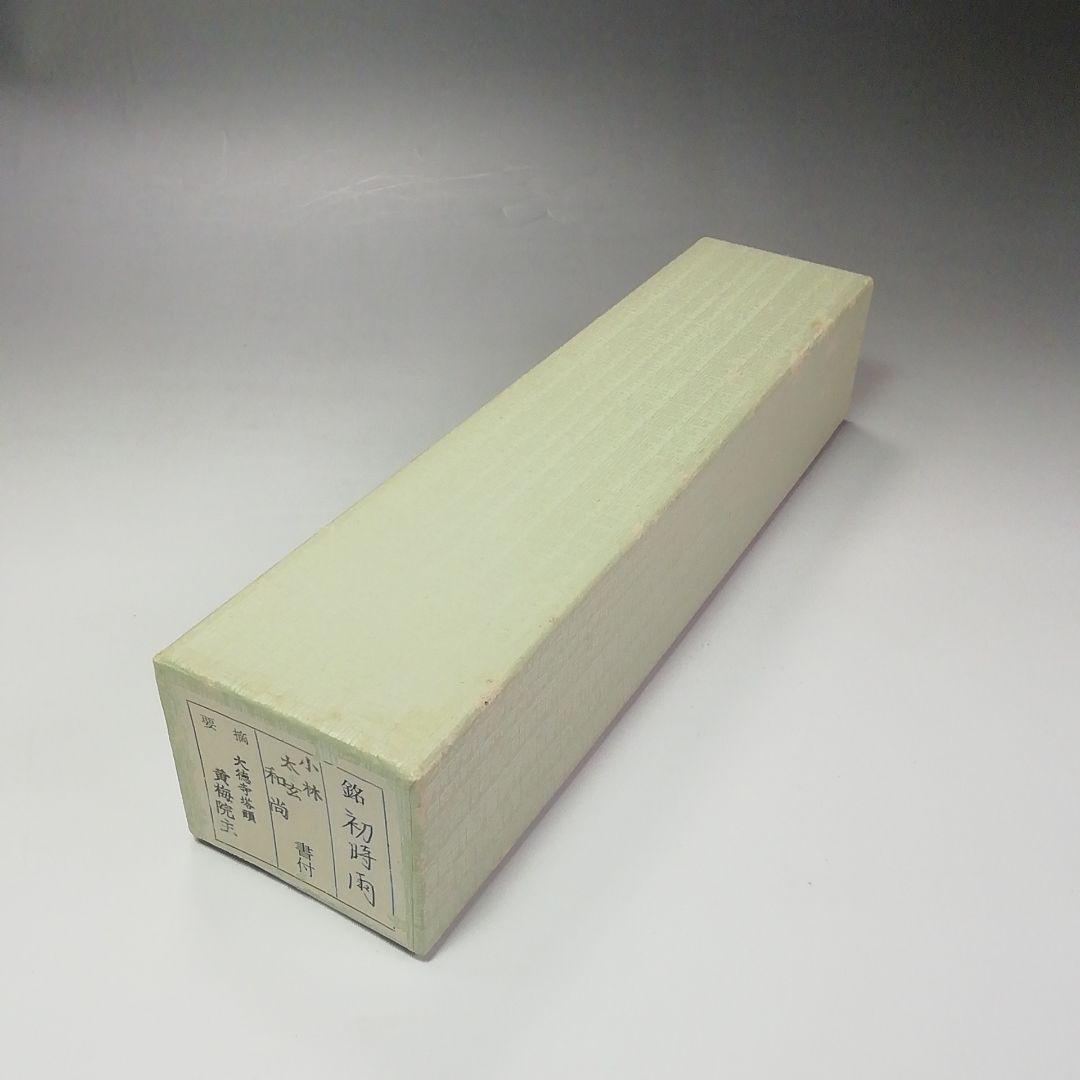 Ｓ４１９　茶杓　『大徳寺　小林太玄　箱書』『銘　初時雨』『竹茶杓』共箱　茶道具