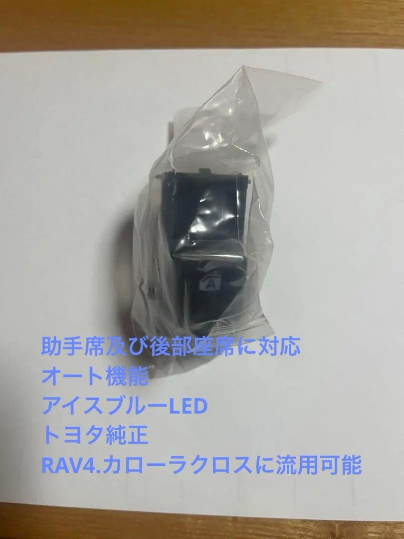 RAV4などに適応　全席オートスイッチ&助手席、ミラースイッチ3点セット