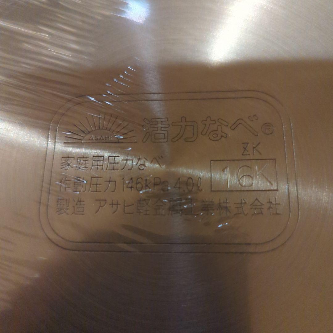 【未使用品】活力なべ 圧力鍋 アサヒ軽金属