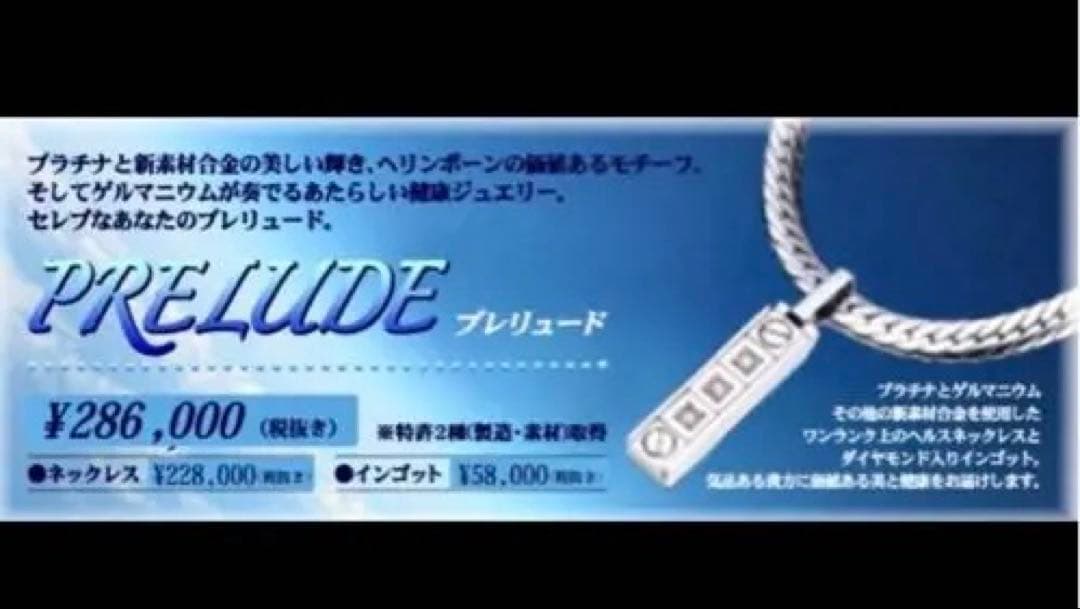 プレリュード　ゲルマニウム　プラチナINネックレス　ダイヤ付き