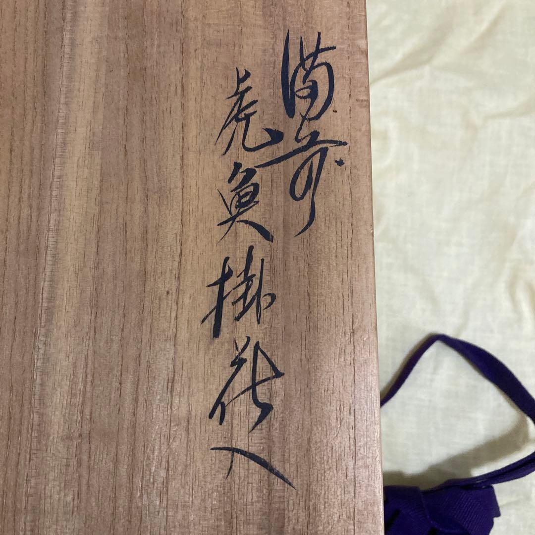 【共箱付】一壺作 黄瀬戸 虎魚（おこぜ） 掛役 置物 陶器 骨董品