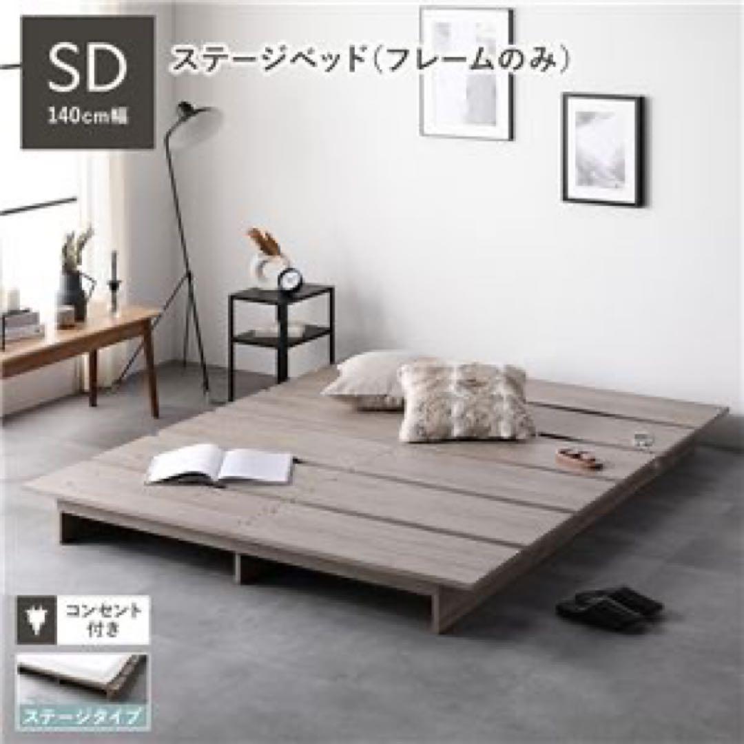 セミダブル ベッドフレームのみ グレージュ コンセント付き すのこ