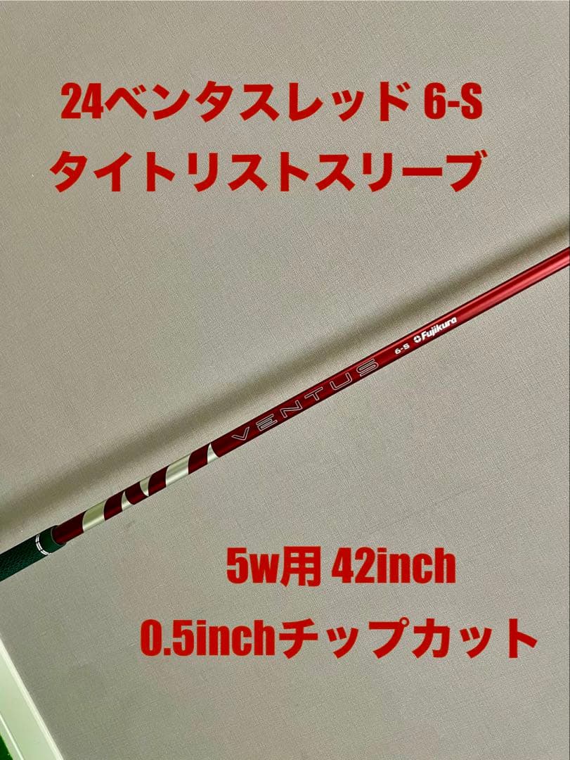24ベンタスレッド タイトリストスリーブ 6-S 5w用 42inch