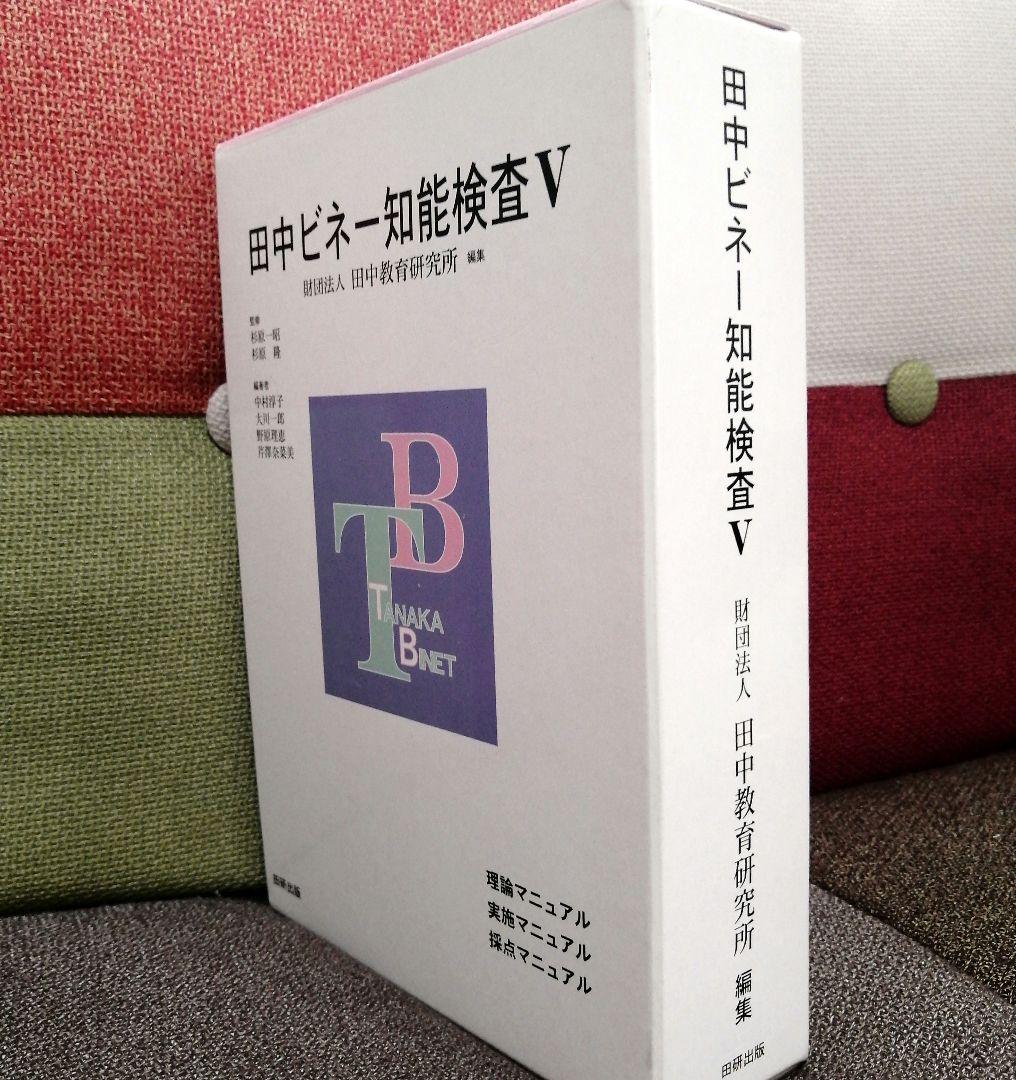 特別支援 田中ビネー知能検査V 全3冊 精神年齢 IQ TOSS アセスメント