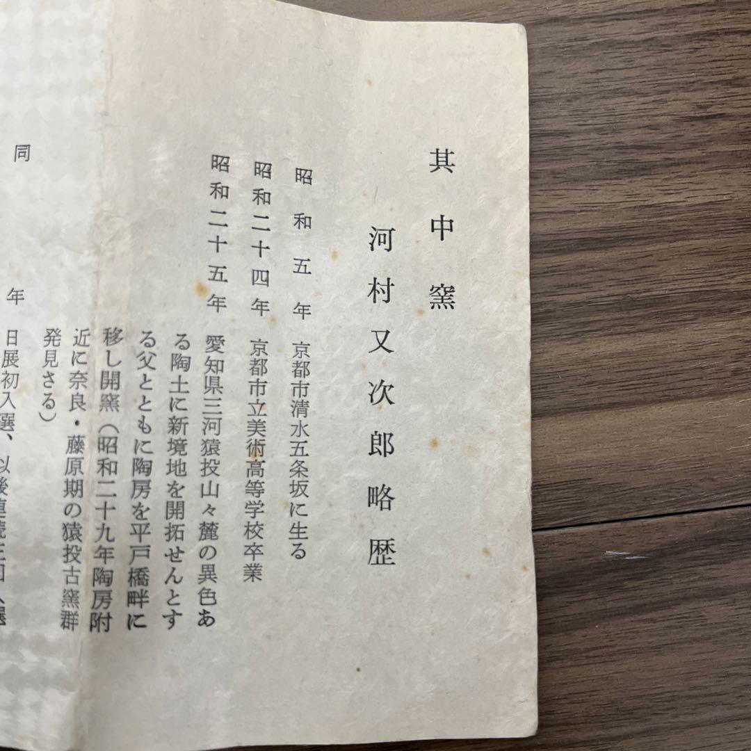 陶器　其中窯　河村又次郎作