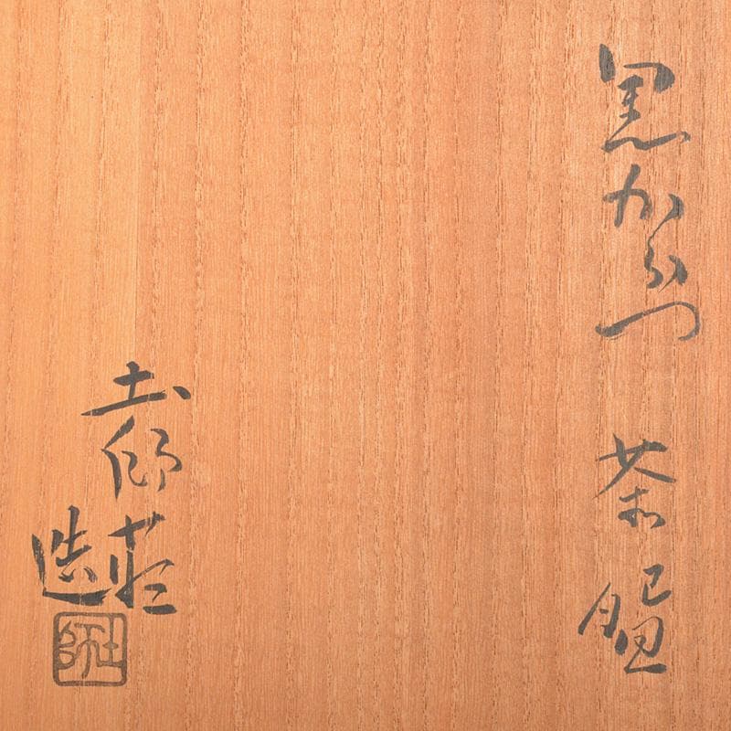 茶道具　人間国宝　加藤土師萌　黒唐津　茶碗　共布共箱　D　R6899