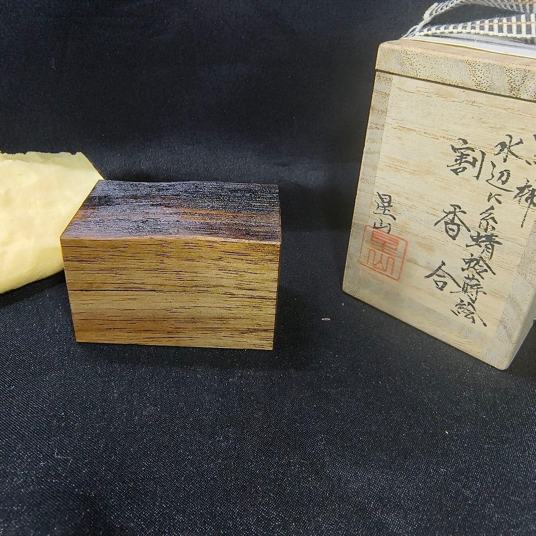 茶道具 黒柿 水辺に糸蜻蛉蒔絵 割香合 中林星山(作) 共箱 作歴 旧家蔵出美品