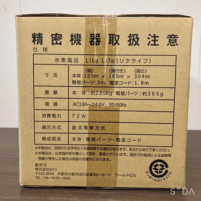 【新品未開封】 水素風呂 リタライフ Ver1 ※カラー不明②
