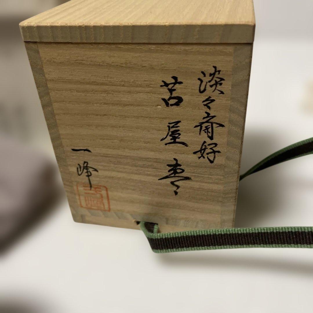 苫屋棗　淡々斎好　一峰