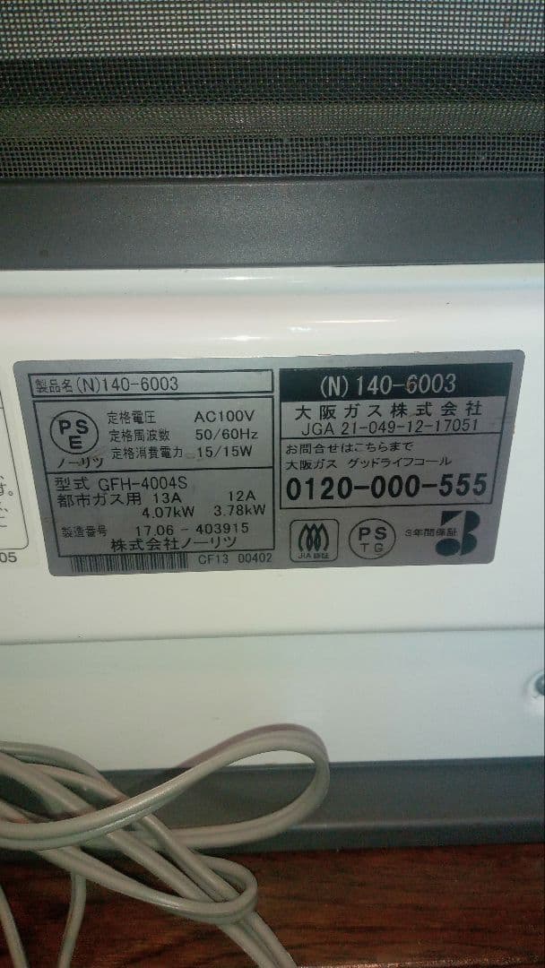 ガスファンヒーター　GFH-4004S　大阪ガス