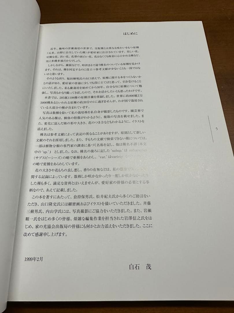 原種洋蘭大図鑑 白石茂 285属1198種収録