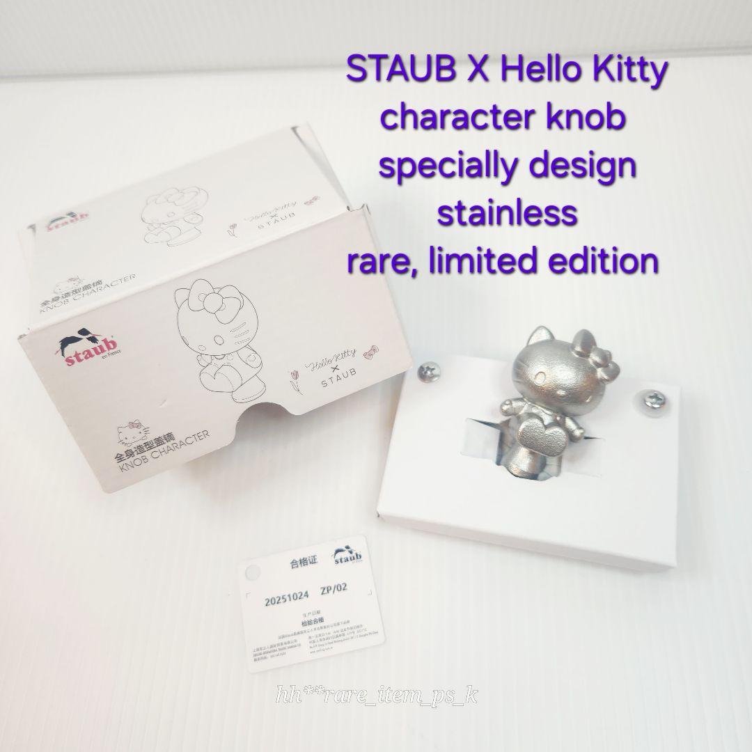 【フォロワー様5%済】STAUB サンリオ ツマミ Hello Kitty 海外