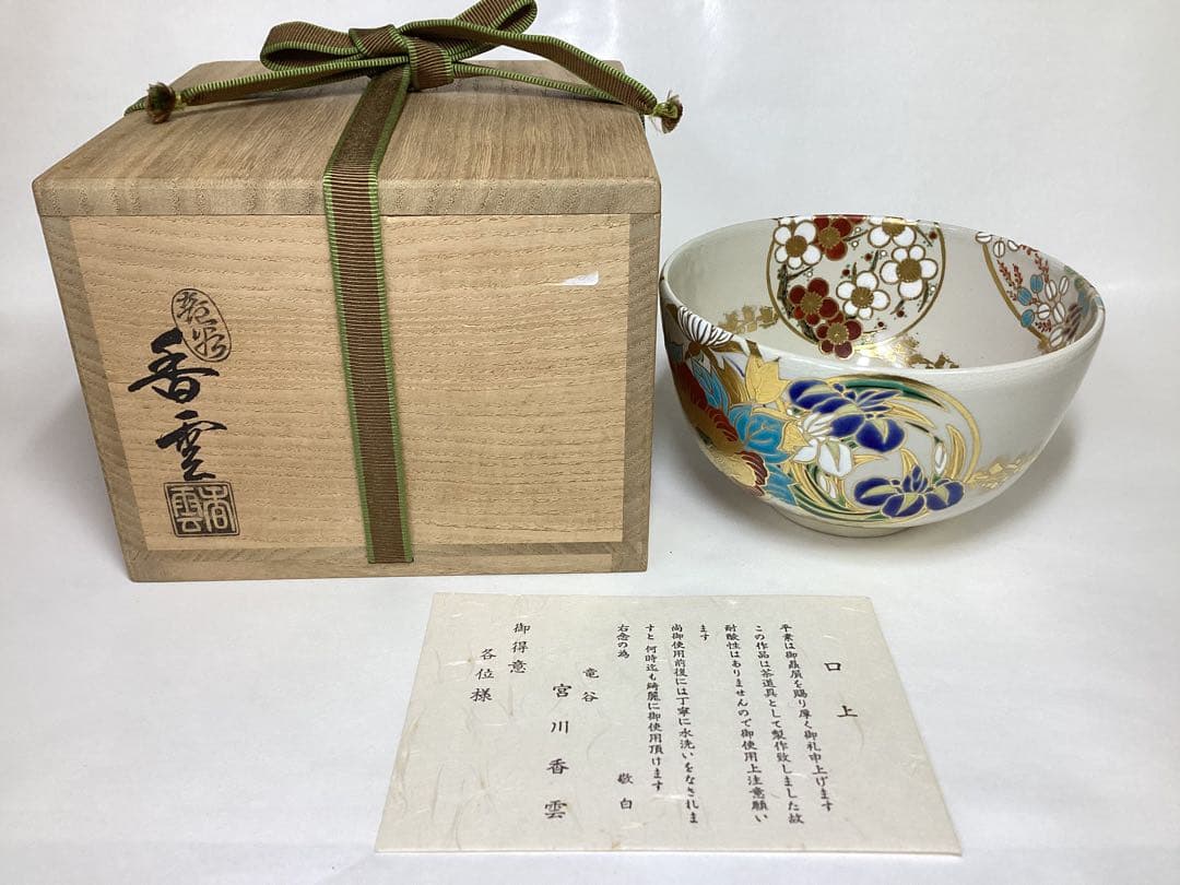 茶碗 鵬雲斎書付 宮川香雲 木箱入 茶道具 古物品