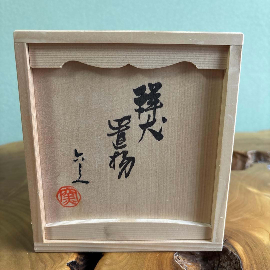 六兵衛窯 干支置物 「祥犬」 戌年 清水焼 陶芸 たち吉 共箱