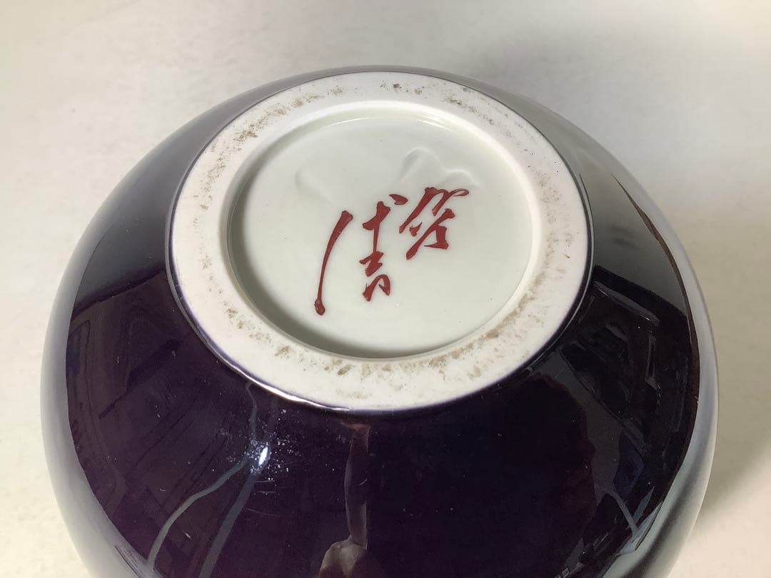 九谷焼　壺　徳田八十吉　現代作家　送料無料　1