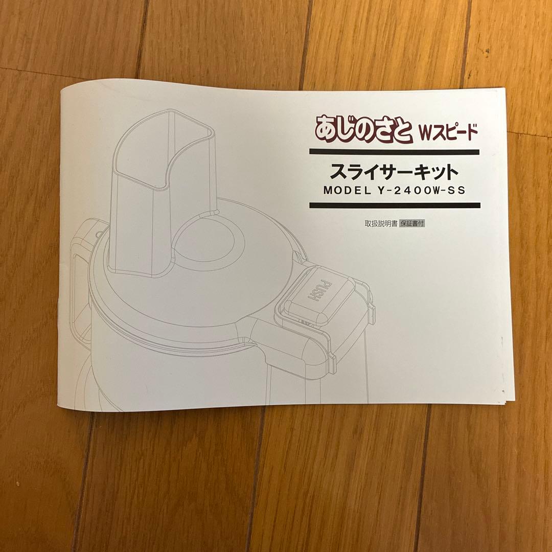 YDK あじのさと Wスピード 泡立てブレード&スライサーキット Ｙ-2400Ｗ