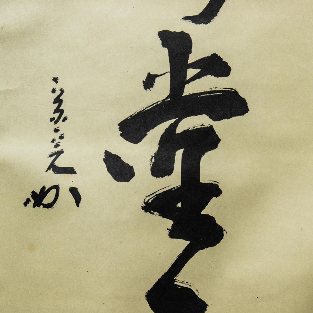 掛軸-1467 　表千家　堀内宗完　「明歴々露堂々」　堀内家12代　茶掛