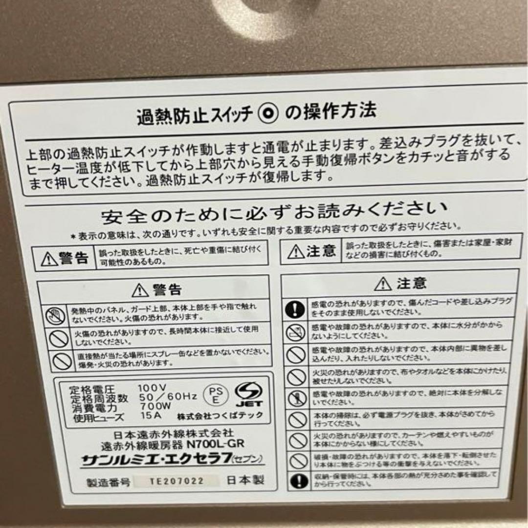 【美品】サンルミエ 遠赤外線ヒーター エクセラ7 N700L-GR