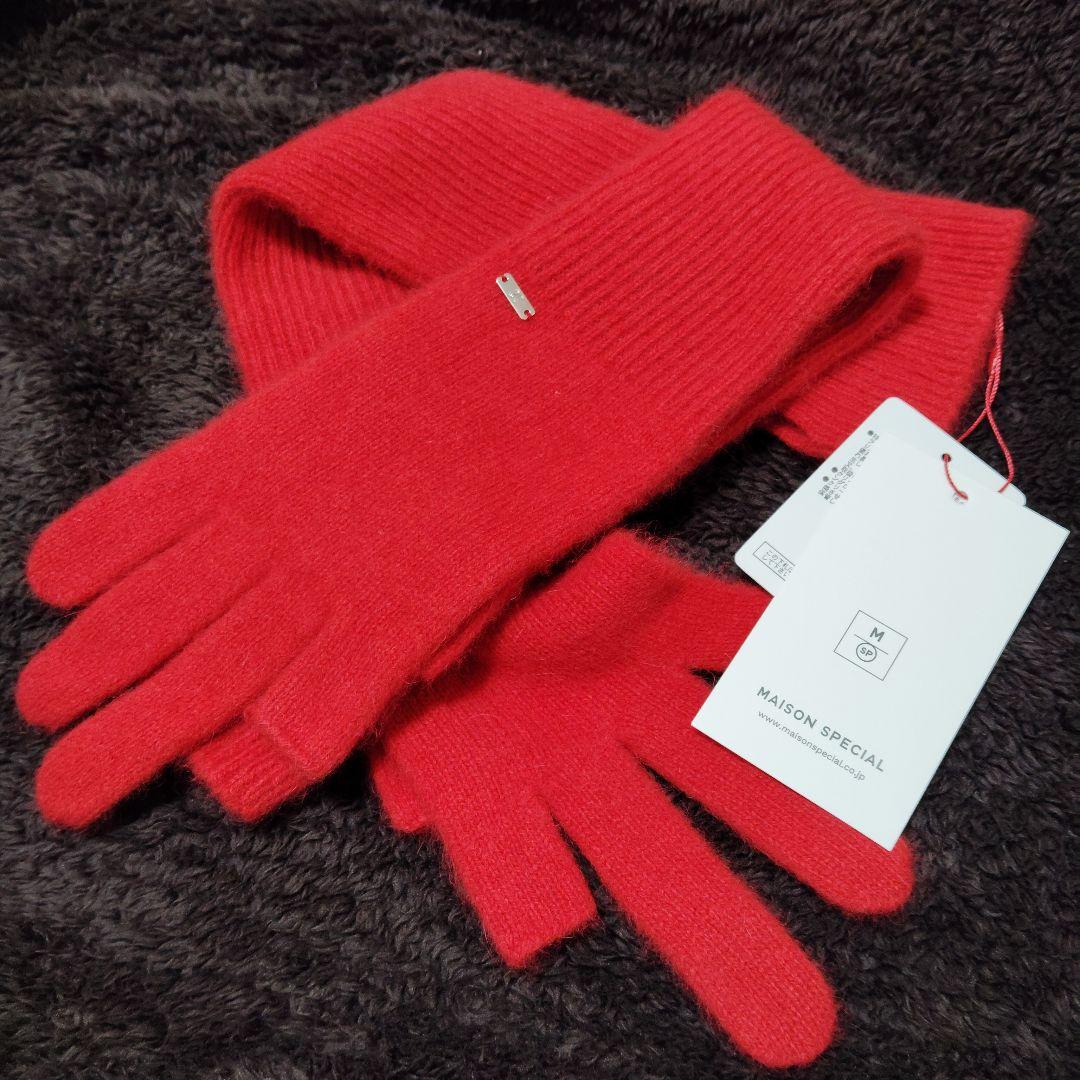 MAISON SPECIAL ニット グローブ 手袋 レッド タグ付き