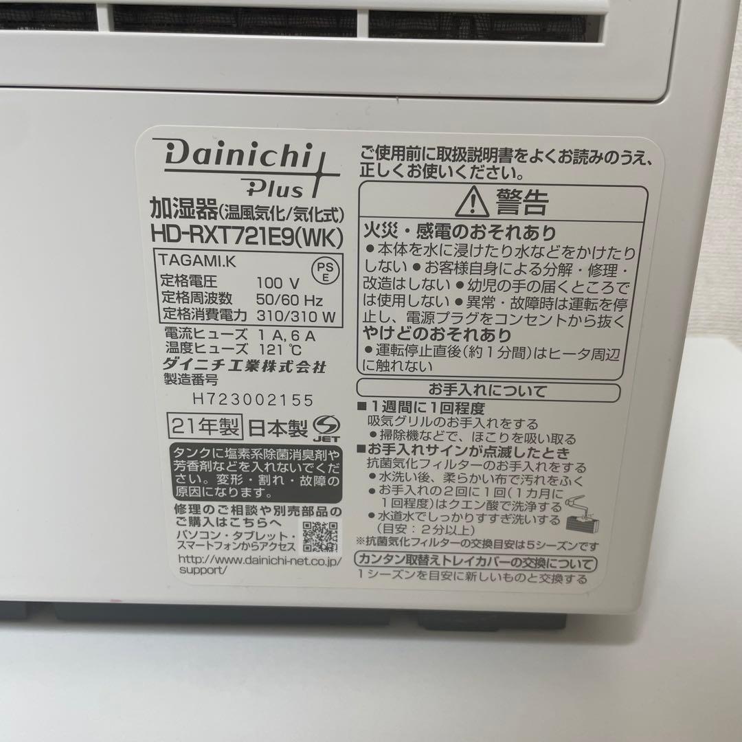 ダイニチハイブリッド式加湿器 HD-RXT721E9 2021年製