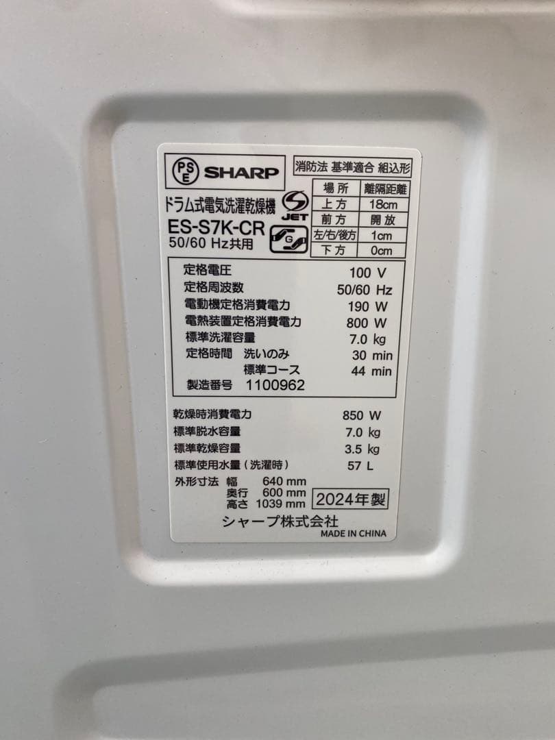 2024年製　SHARP ES-S7K ドラム式洗濯機