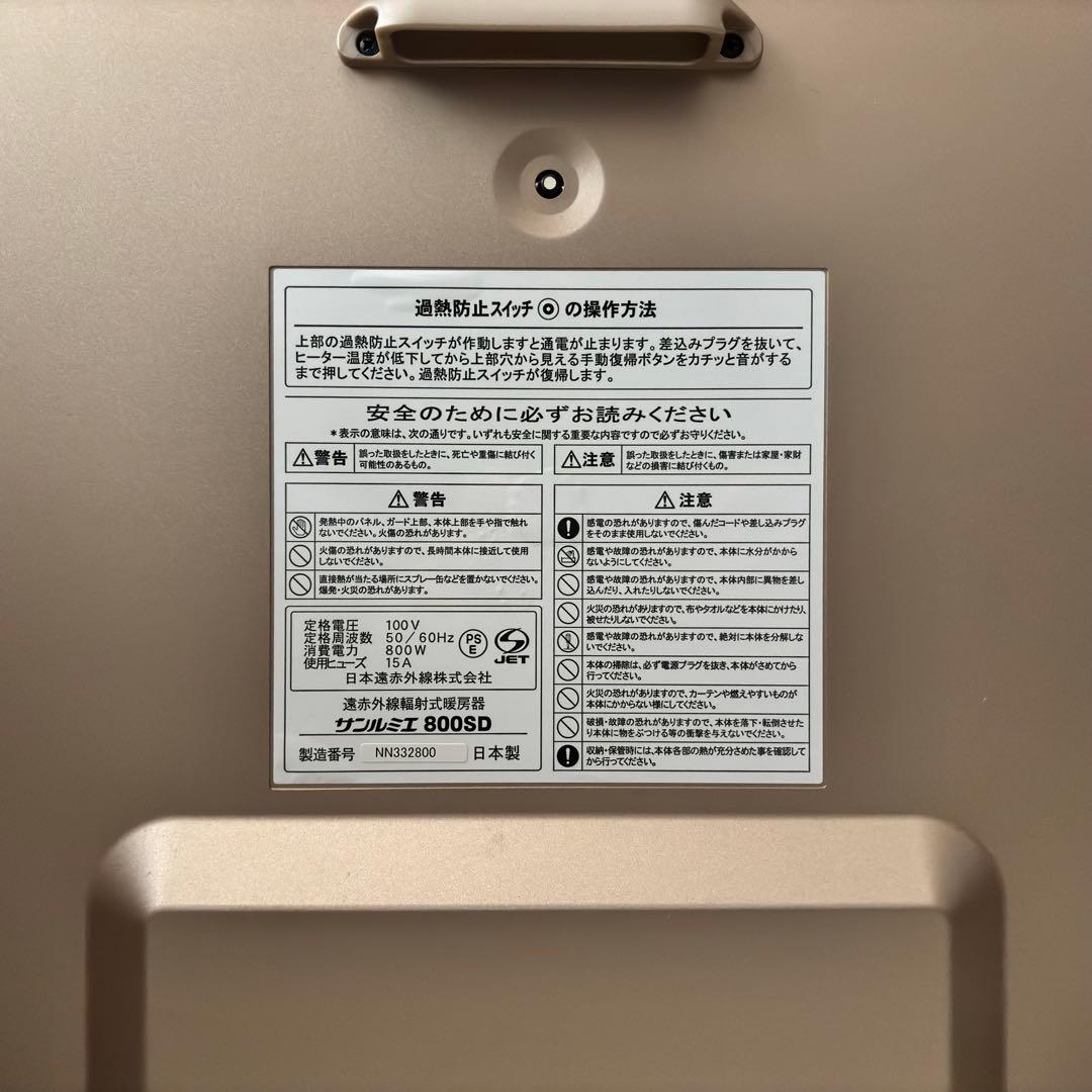 【美品】遠赤外線パネルヒーター サンルミエ 800SD 暖房 定価¥77,440