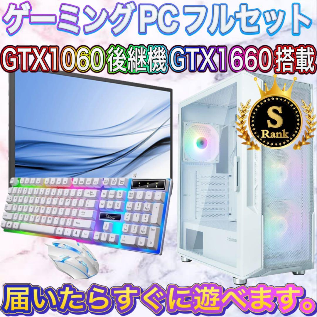 【格安】Sランクi7&GTX1660搭載ゲーミングPCフルセット　ホワイト
