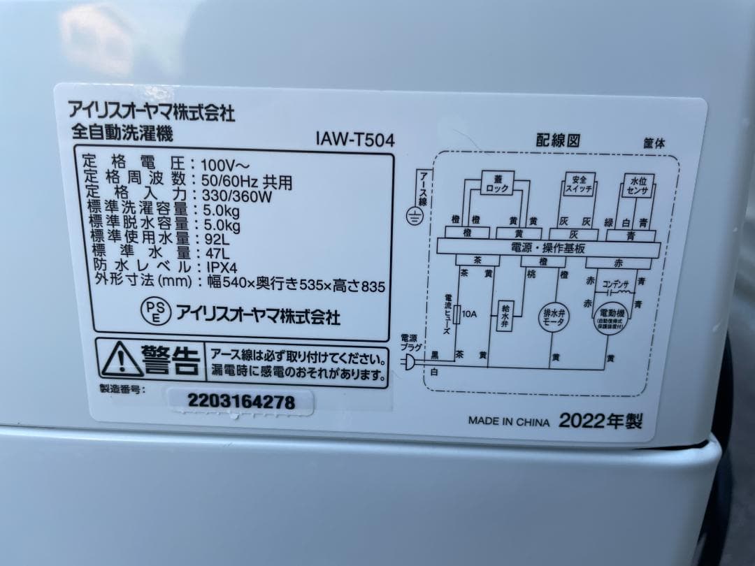 ★直接引取★ 洗濯機 アイリスオーヤマ IAW-T504 5kg ★配達切替可★