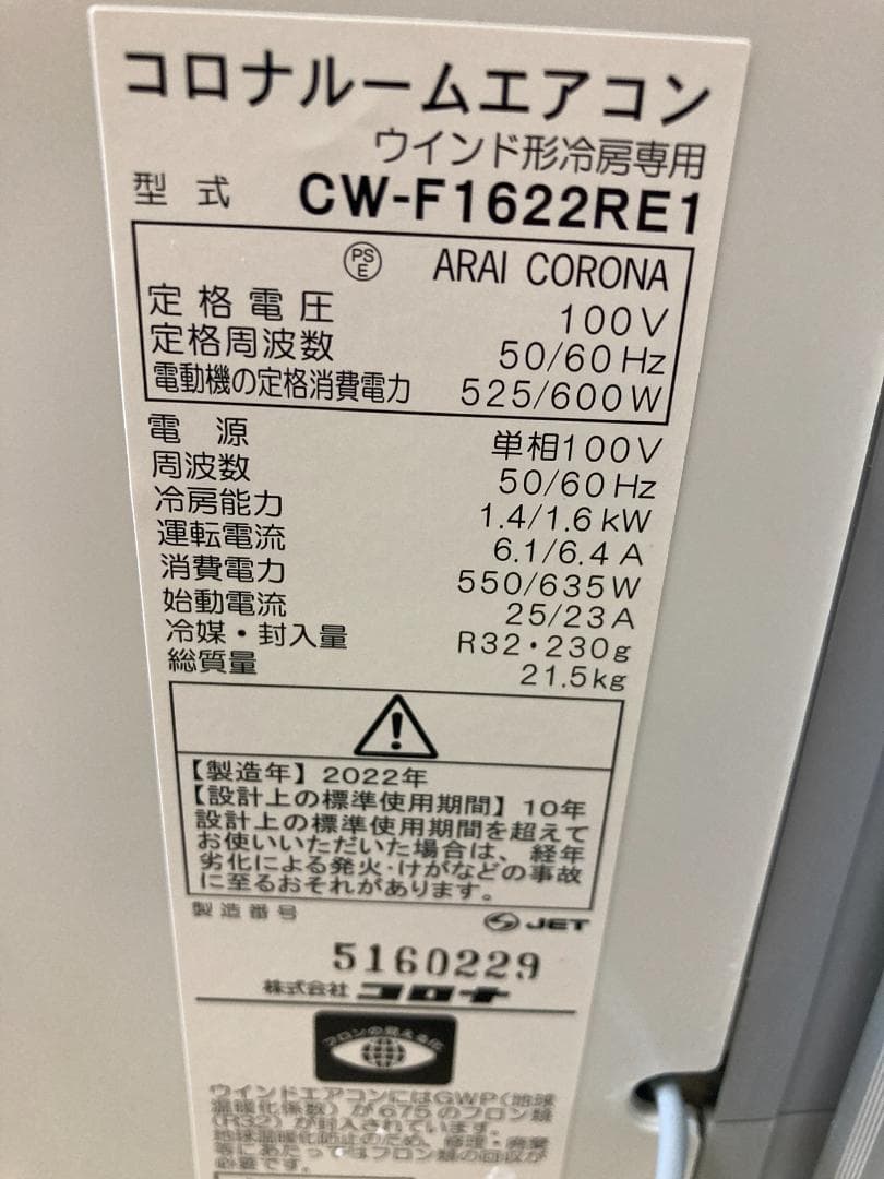 ★美品★2022年製 コロナエアコン ウインド形冷房専用　CW-F1622RE1