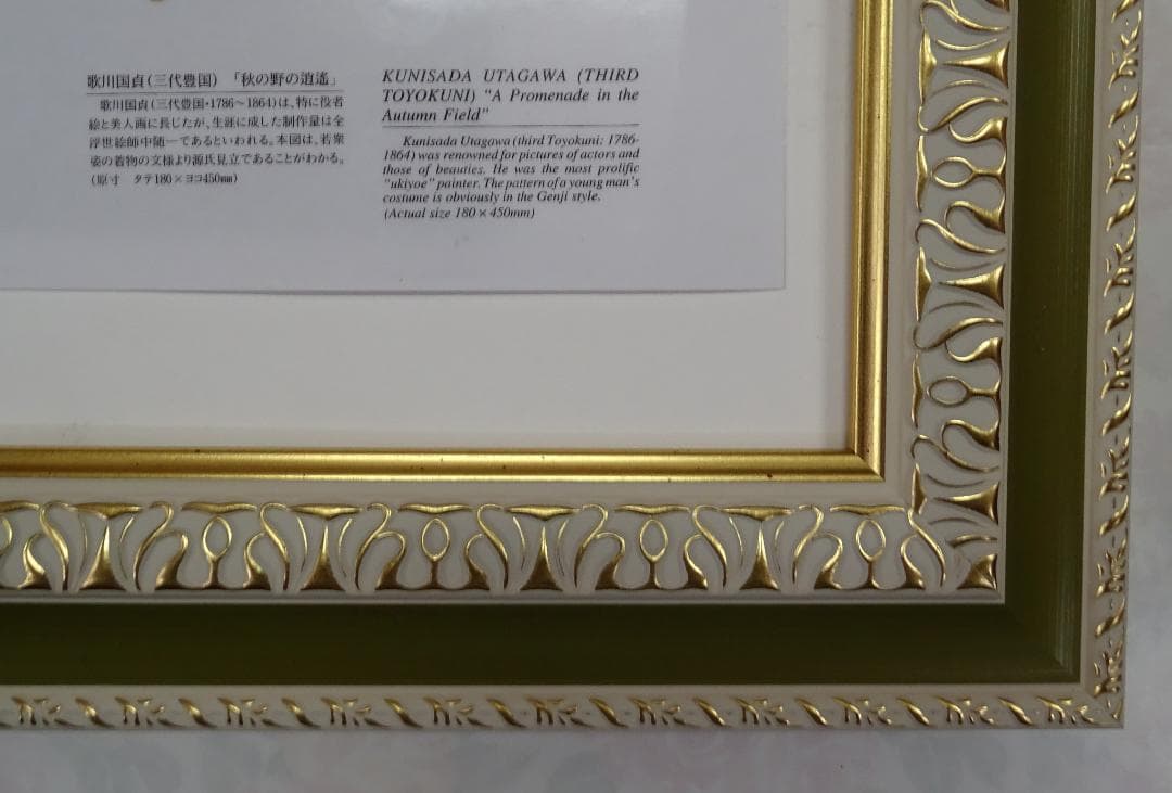 ・絵画：　・作者名：・歌川国貞　・画題：　・浮世絵（複製）